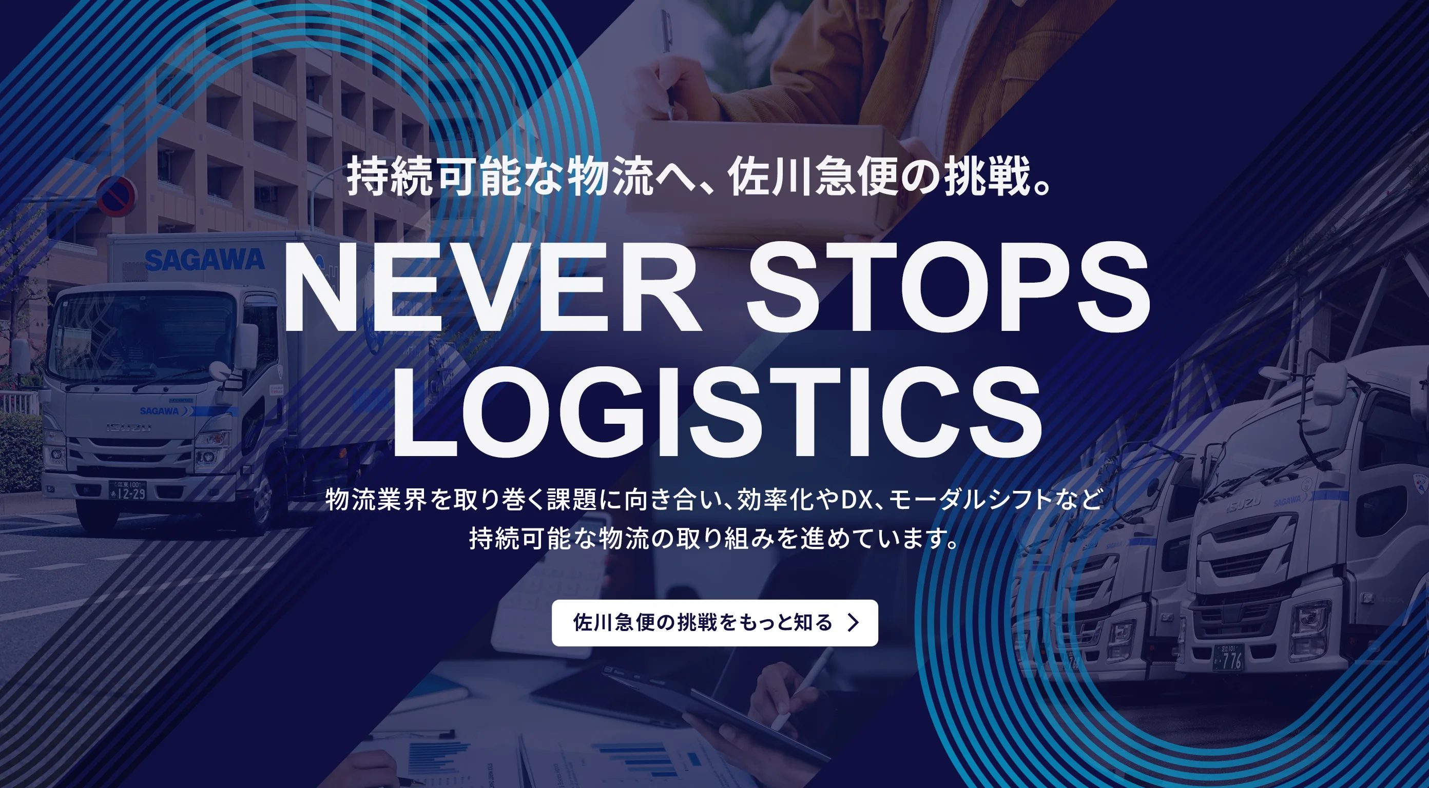 持続可能な物流へ、佐川急便の挑戦。